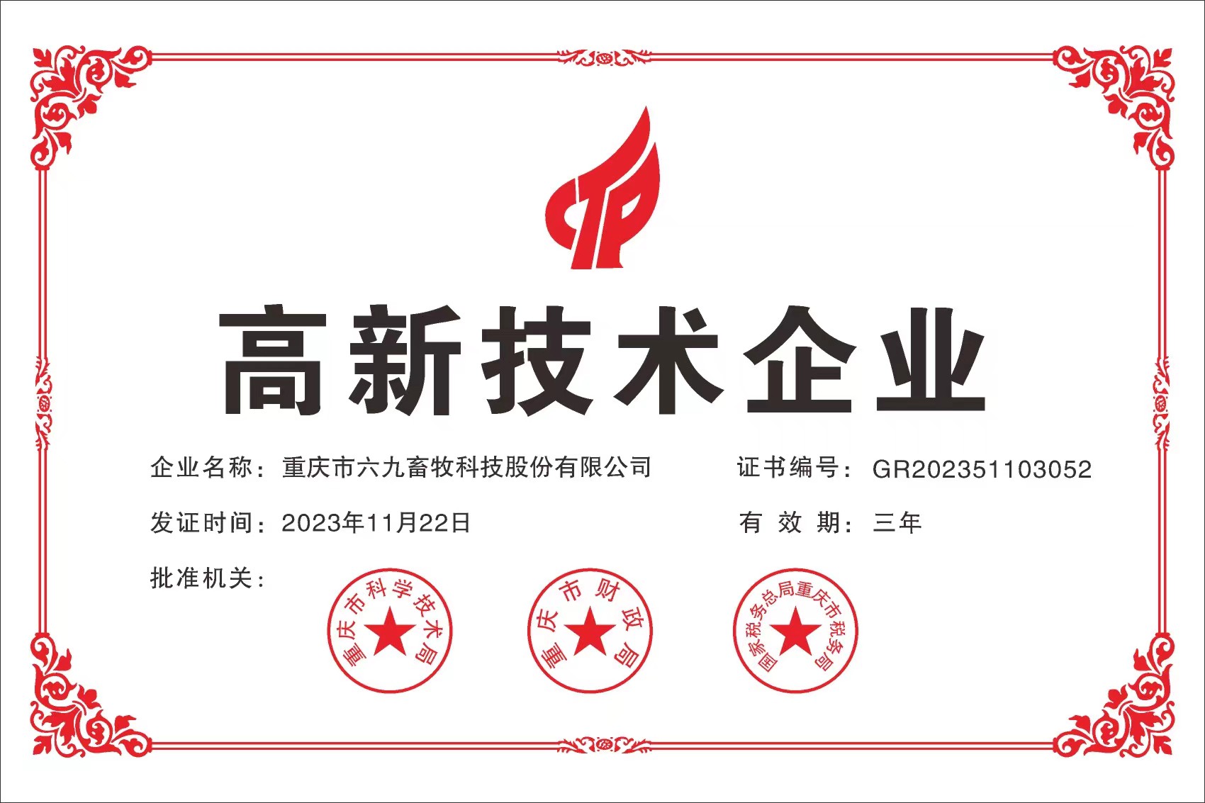 高新技術企業